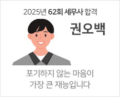 2025 제62회 세무사 합격수기 [권오백]