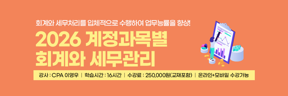 2026 계정과목별 회계와 세무관리