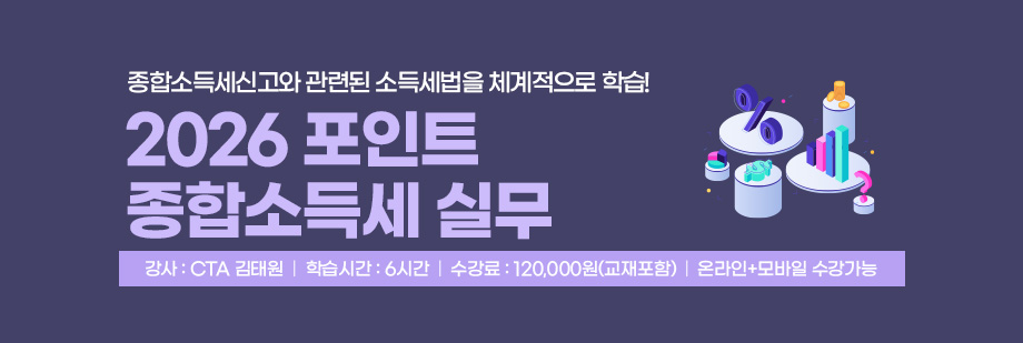 2026 포인트 종합소득세 실무