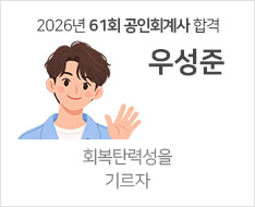 2026년 제61회 공인회계사 합격수기 [우성준]