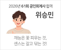 2026 제61회 공인회계사 합격수기 [위승민]
