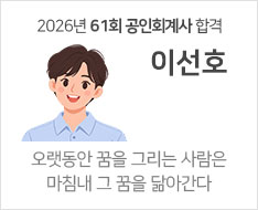 2026년 제61회 공인회계사 합격수기 [이선호]