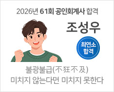 2026 제61회 공인회계사 최연소 합격수기 [조성우]