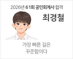 2026년 제61회 공인회계사 합격수기 [최경철]