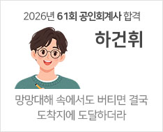 2026 제61회 공인회계사 합격수기 [하건휘]