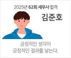 2025 제62회 세무사 합격수기 [김준호]