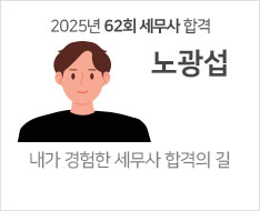 2025 제62회 세무사 합격수기 [노광섭]