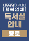 나무경영아카데미 협력 업체 독서실 안내[종로]