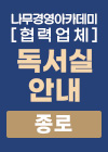 나무경영아카데미 협력 업체 독서실 안내[종로]