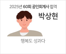 2025 제60회 공인회계사 합격수기 [박상현]