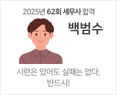 2025년 제62회 세무사 합격수기 [백범수]