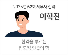 2025 제62회 세무사 합격수기 [이혁진]