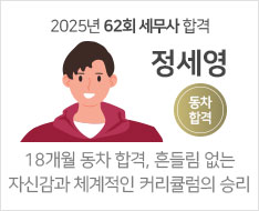 2025 제62회 세무사 합격수기 [정세영] 【동차합격】
