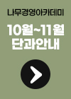 2026년 10~11월 단과안내_퀵