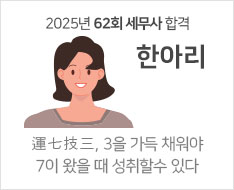 2025 제62회 세무사 합격수기 [한아리]