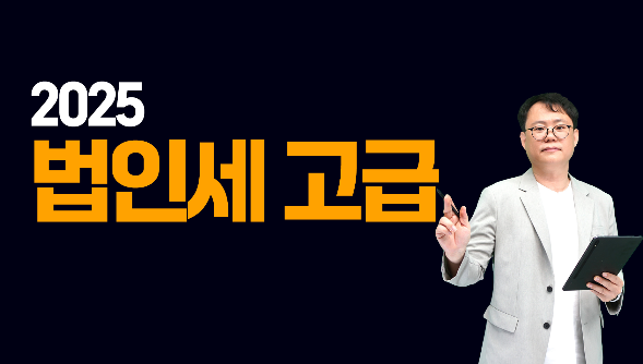 법인세 고급.png
