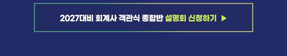 회계사 객관식 종합반 설명회_bottom_공지사항.jpg