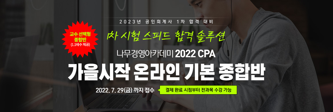 2022 CPA 가을시작 온라인 기본 종합반