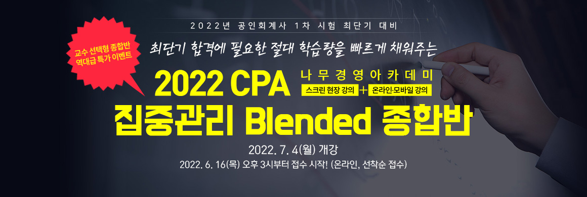 2022 CPA 집중관리 Blended 종합반