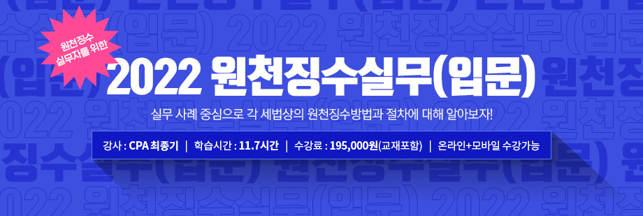 2022 원천징수실무(입문)