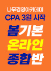 2023 CPA 3월 시작 봄기본 온라인 종합반