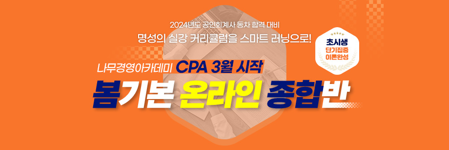 2023 CPA 3월 시작 봄기본 온라인 종합반