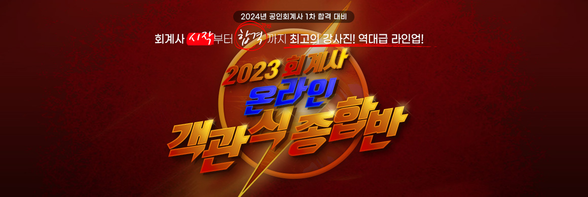 2023 회계사 객관식 온라인 종합반
