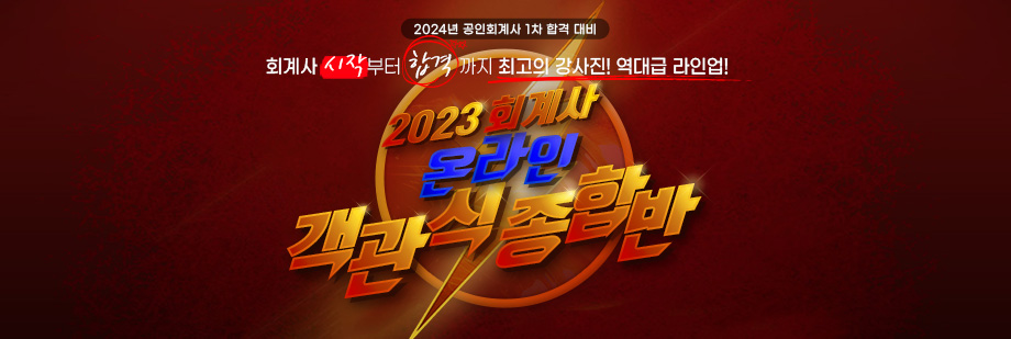 2023 회계사 객관식 온라인 종합반