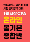 2023 CPA 1월 시작 CPA 봄기본 온라인 종합반