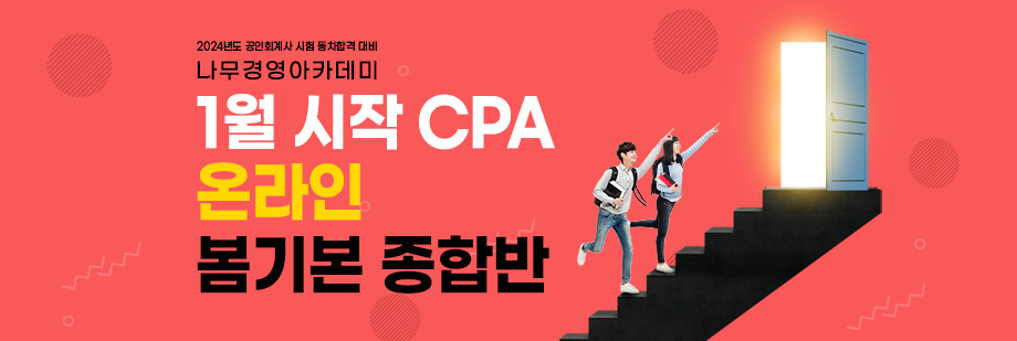 2023 CPA 1월 시작 CPA 봄기본 온라인 종합반