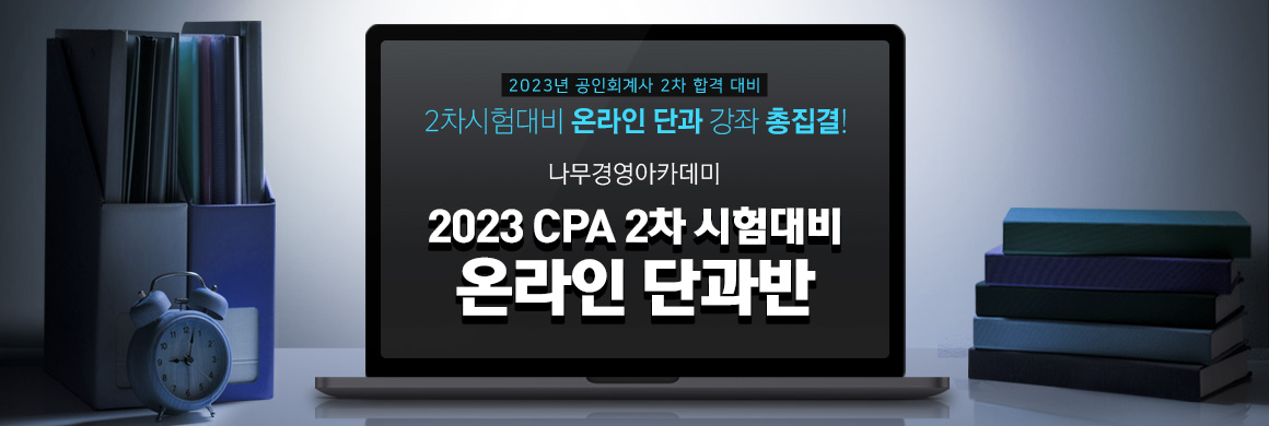 2023 CPA 2차 시험대비 온라인 단과반