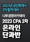 2023 CPA 2차 시험대비 온라인 단과반