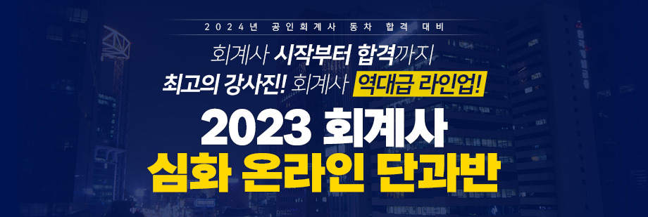 2023 회계사 심화 온라인 단과반