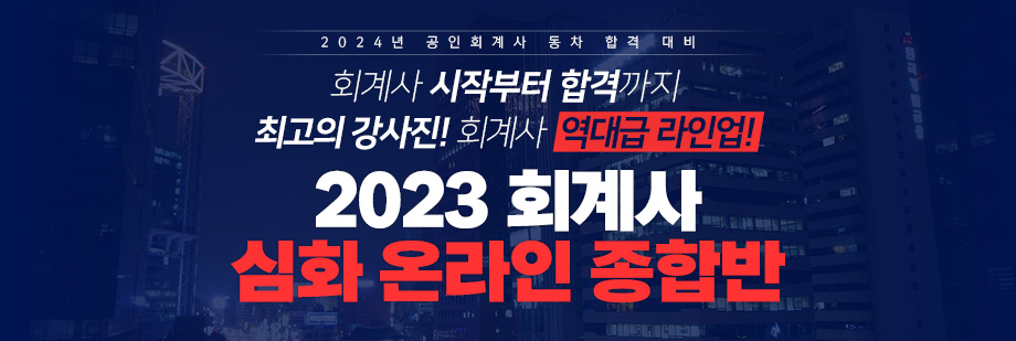 2023 회계사 심화 온라인 종합반