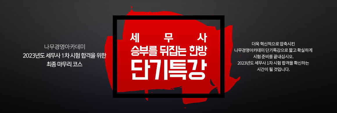 2023 세무사 1차 대비 단기(일일)특강