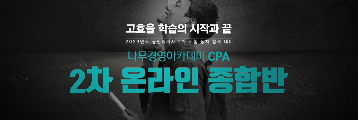2023 CPA 2차 온라인 종합반