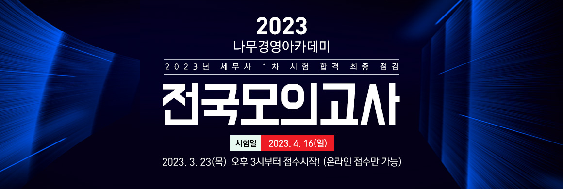 2023년 세무사 1차 대비 전국모의고사