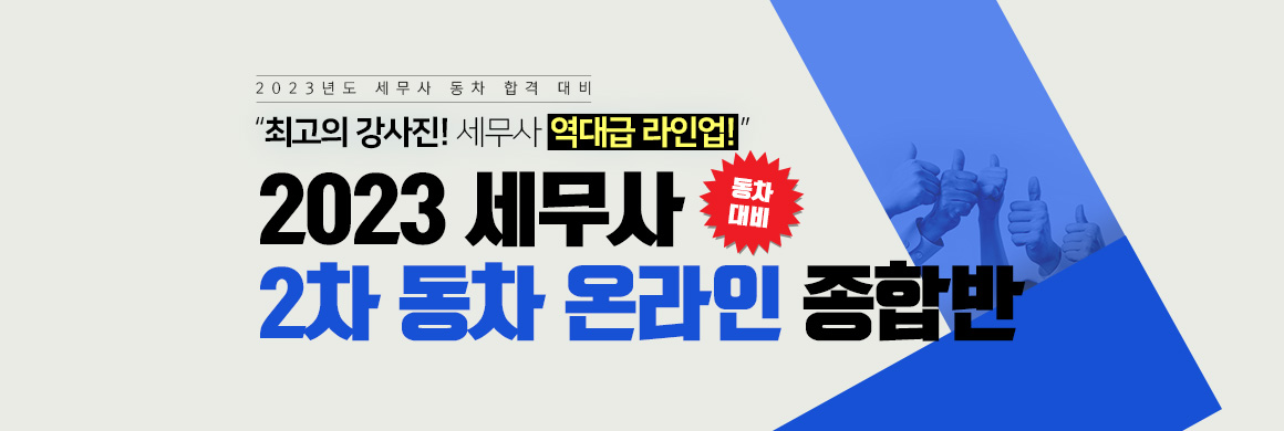 2023 세무사 2차 온라인 종합반