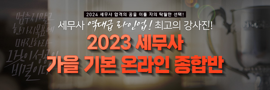 2023 세무사 가을 기본 온라인 종합반