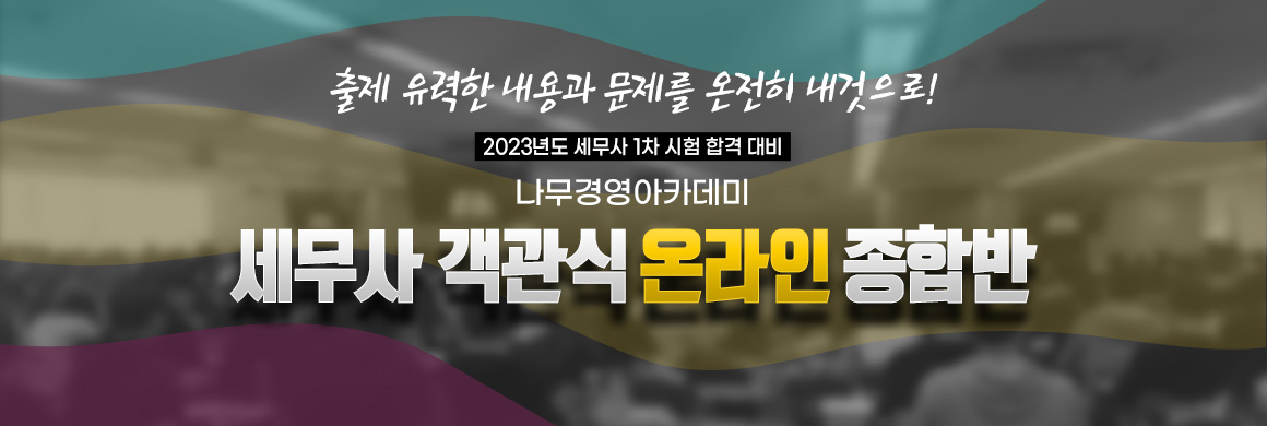 2023 세무사 객관식 온라인 종합반