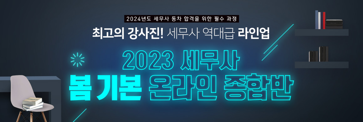 2023 세무사 봄기본 온라인 종합반