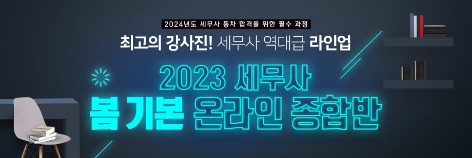 2023 세무사 봄기본 온라인 종합반