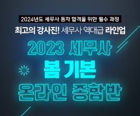 2023 세무사 봄기본 온라인 종합반