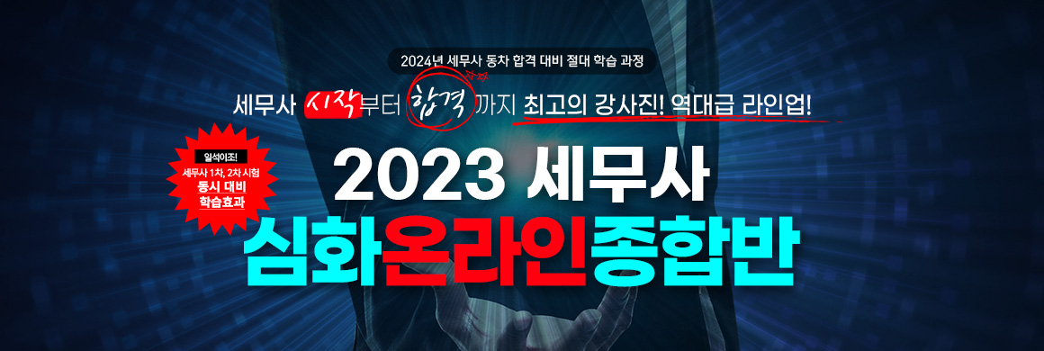 2023 세무사 심화 온라인 종합반