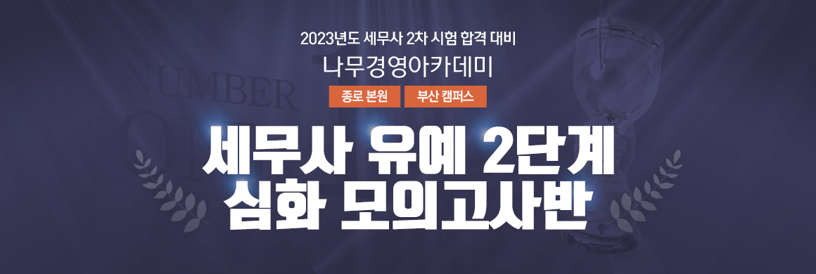 2023 세무사 유예 2단계 심화 모의고사반