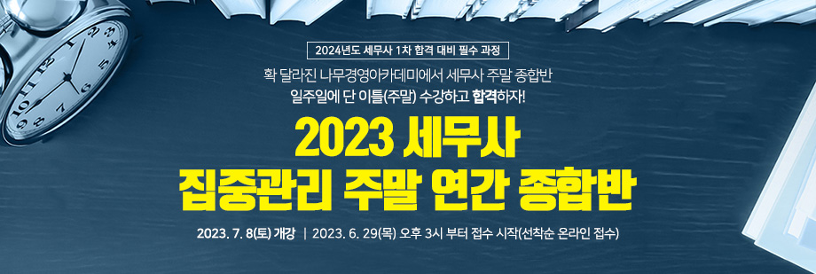 2023 세무사 집중관리 주말 연간 종합반