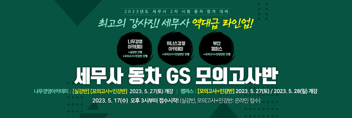 2023 세무사 동차 GS 모의고사반