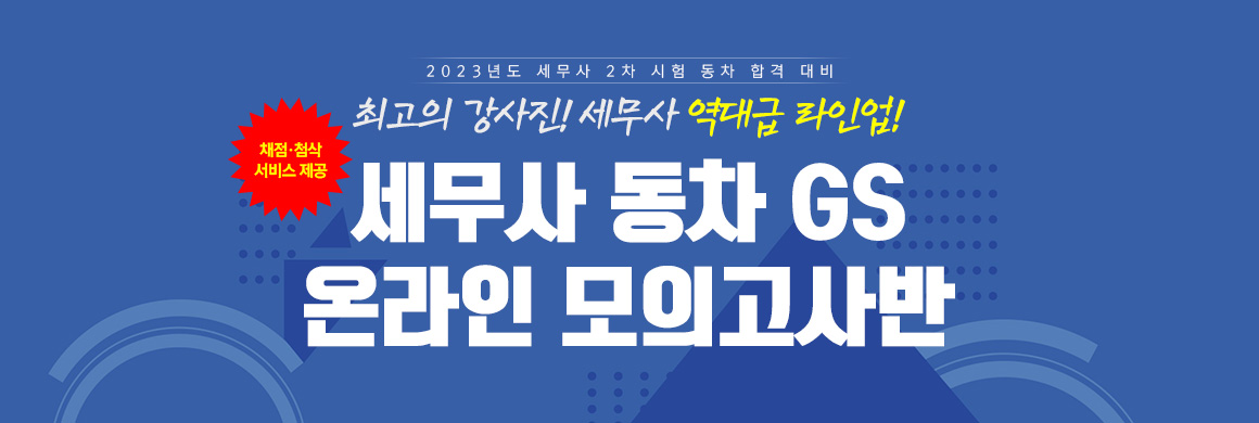 2023 세무사 동차 GS 온라인 모의고사반
