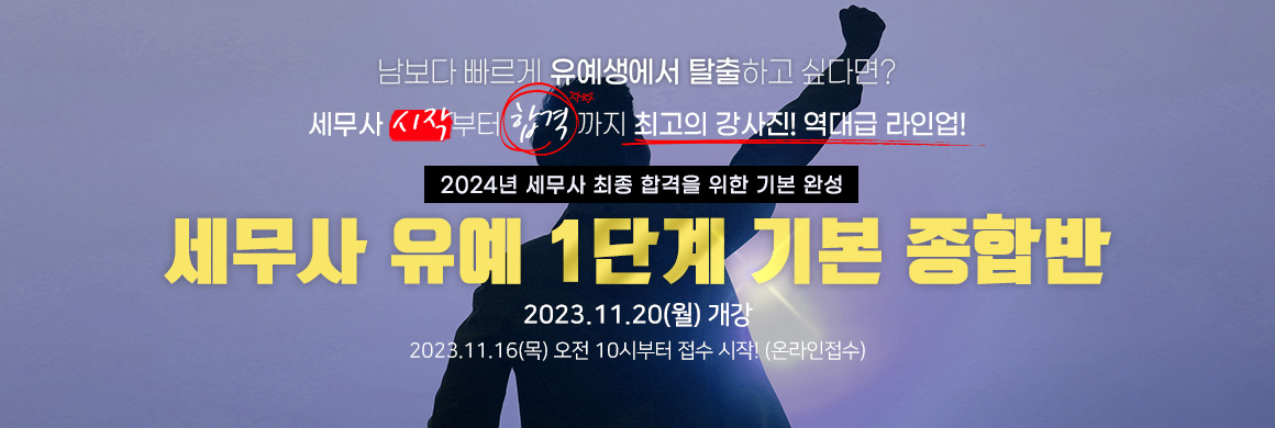 2024 세무사 유예 1단계 기본 종합반