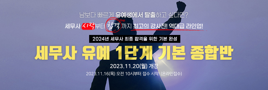 2024 세무사 유예 1단계 기본 종합반